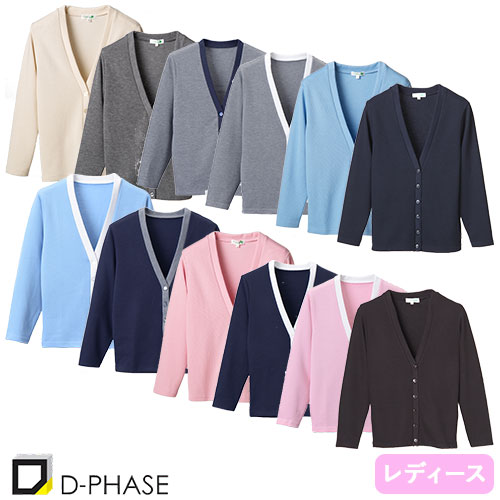 ◎商品名：Vネックカーディガン◎メーカー：ディーフェイズ(D-PHASE)◎品番：C-04◎カラー：ネイビー、ピンク、サックス、グレー、アイボリー、ブラック、グレー×ホワイト、サックス×ホワイト、ピン
