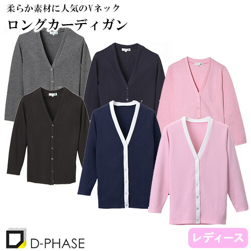 ◎商品名：Vネックロングカーディガン◎メーカー：ディーフェイズ(D-PHASE)◎品番：C-10◎カラー：ネイビー、ピンク、グレー、ブラック、ピンク×ホワイト、ネイビー×ホワイト◎サイズ：S、M、L、