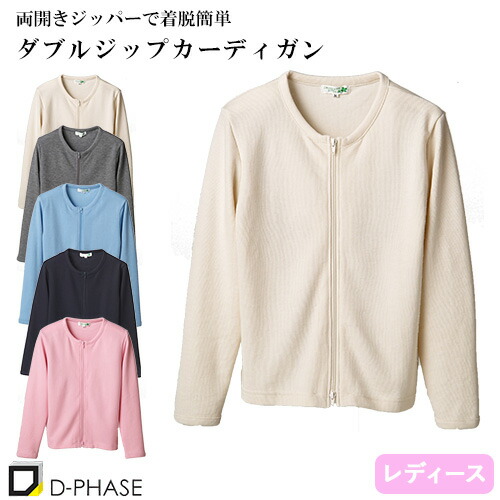 ◎商品名：ダブルジップカーディガン◎メーカー：ディーフェイズ(D-PHASE)◎品番：C-03◎カラー：ネイビー、ピンク、サックス、グレー、アイボリー◎サイズ：M、L、LL、3L◎商品説明：ダブルジッ