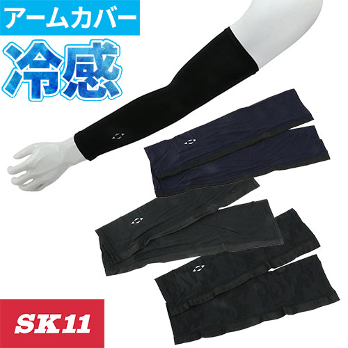◎商品名：SK11 クールアームカバー 左右1セット◎メーカー：藤原産業◎品番：521110-BLK-F、521130-NVY-F、521170-DK-F◎カラー：ブラック、ネイビー、ダークカモ◎サイ