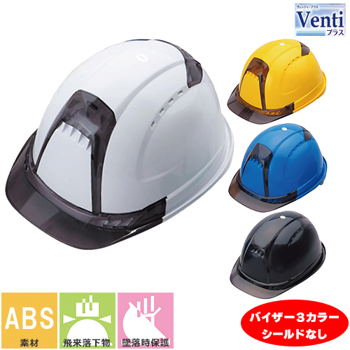 ◎商品名：Venti ヴェンティープラスヘルメット シールドなし◎メーカー：トーヨーセフティー(TOYO SAFETY)◎品番：No.392F-S、No.392F-C、No.392F-G◎カラー：白、