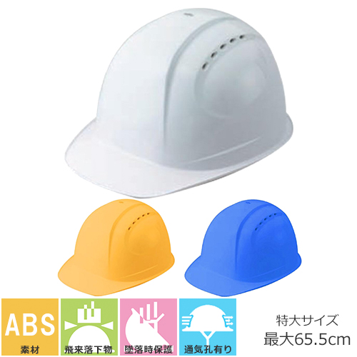 ◎商品名：特大サイズヘルメット◎メーカー：トーヨーセフティー(TOYO SAFETY)◎品番：No.385F-OT◎カラー：白、うす黄、ロイヤルブルー◎規格：飛来落下物・墜落時保護◎素材：帽体：ABS
