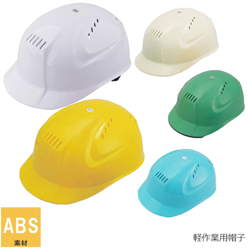◎商品名：ケーボープラス（軽作業用帽子）◎メーカー：トーヨーセフティー(TOYO SAFETY)◎品番：No.82◎カラー：白、黄、クリーム、緑、水色◎素材：帽体：ABS◎重量：約200g◎商品説明：