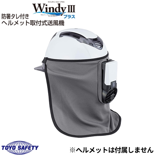 ◎商品名：防暑タレ付きヘルメット取付式送風機 Windy IIIプラス◎メーカー：トーヨーセフティー(TOYO SAFETY)◎品番：7705◎規格：単3形電池3個使用◎重量：約225g（電池含む）◎
